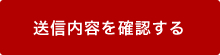 送信内容を確認する
