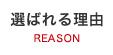 選ばれる理由
