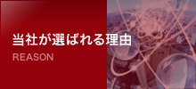 当社が選ばれる理由