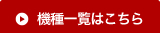 機種一覧はこちら