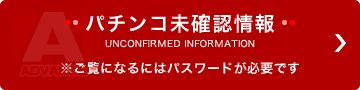 パチンコ未確認情報