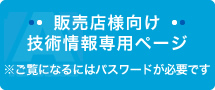 販売店様向け技術情報専用ページ