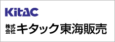 株式会社キタック東海販売