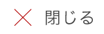 閉じる