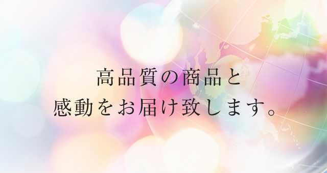 高品質の商品と感動をお届け致します。